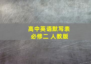 高中英语默写表 必修二 人教版